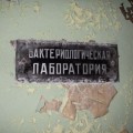 Заброшенная биолаборатория