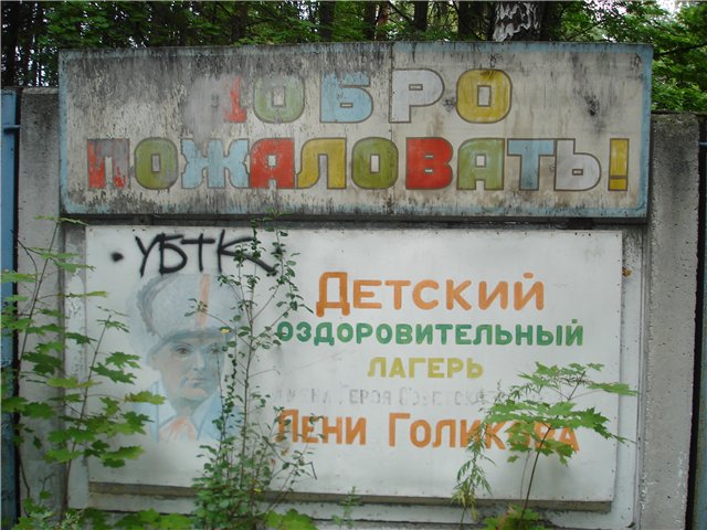 Детский оздоровительный лагерь имени Лени Голикова
