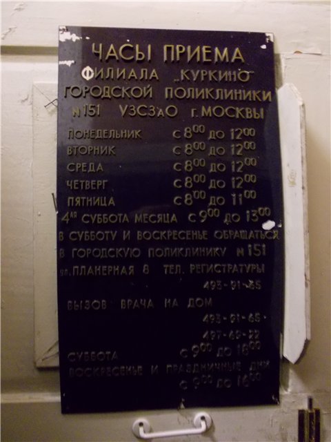 Филиал городской поликлиники № 151 в Куркино