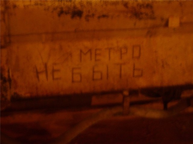 Метро не быть.