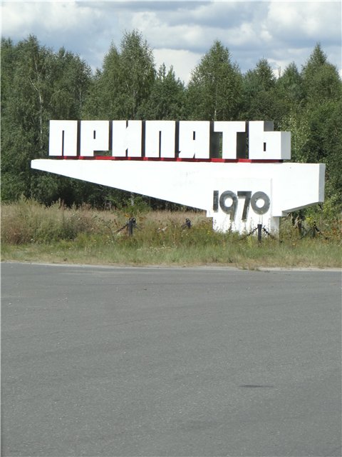 Припять-вечно спящий город