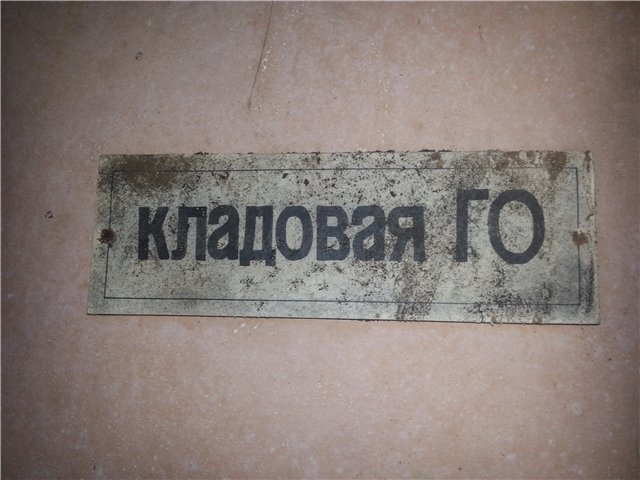 Убежище под льнокомбинатом №1