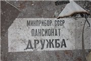 Заброшенный пансионат "Дружба" и его подвальные помещения