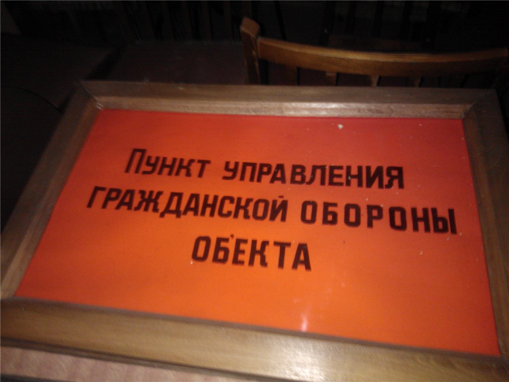 Действующее убежище известного завода
