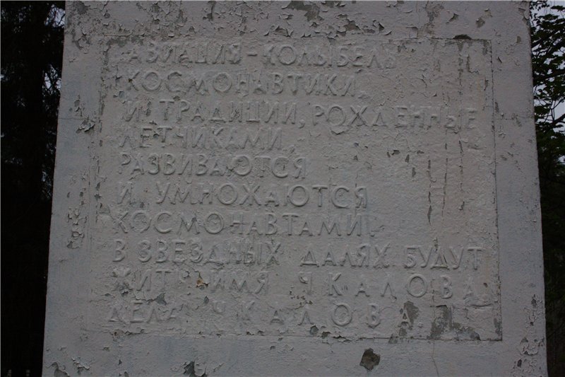 ДОЛ им. Чкалова