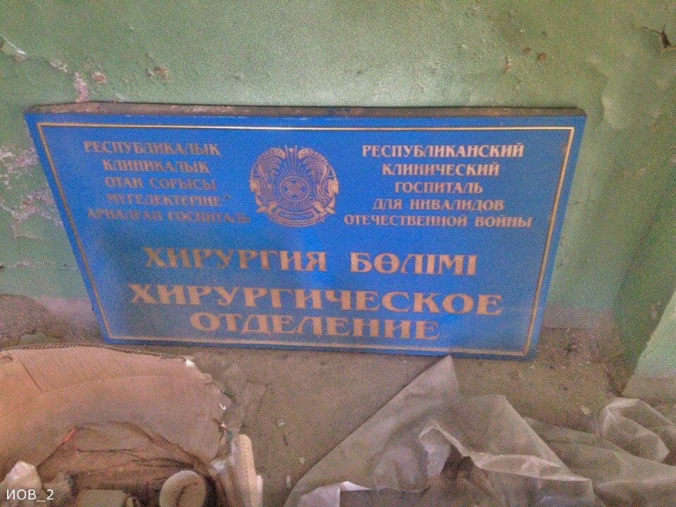 Госпиталь ИОВ