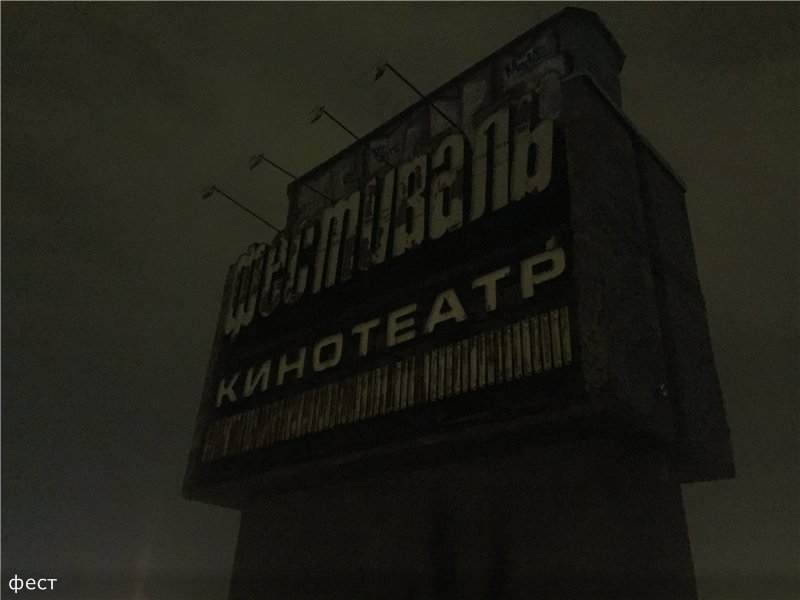 Заброшенный Кинотеатр &quot;Фестиваль&quot; 