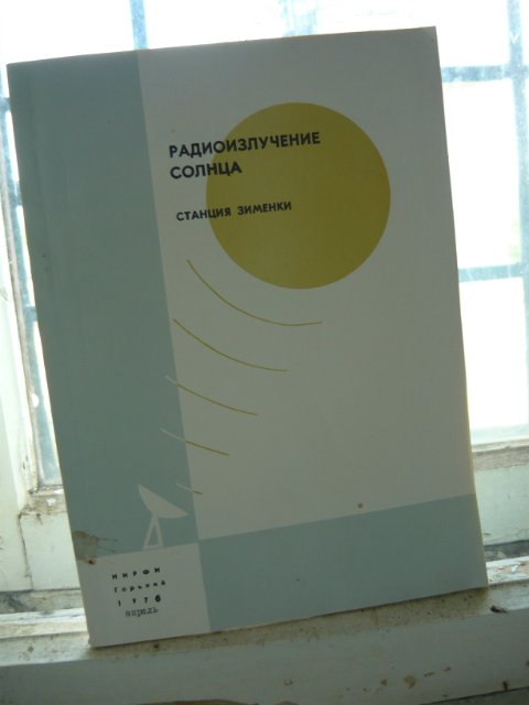 Было это в далеком 2012 году. Радиоастрономическая станция НИРФИ. Зименки.
