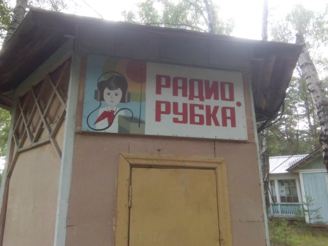 Заброшенный пионерский лагерь