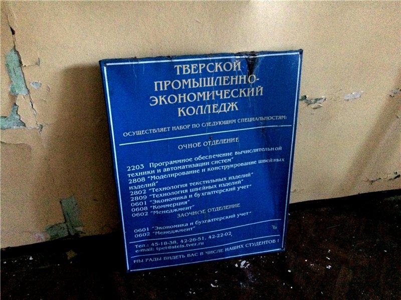Тверской промышленно-экономический колледж. Учебный корпус №2