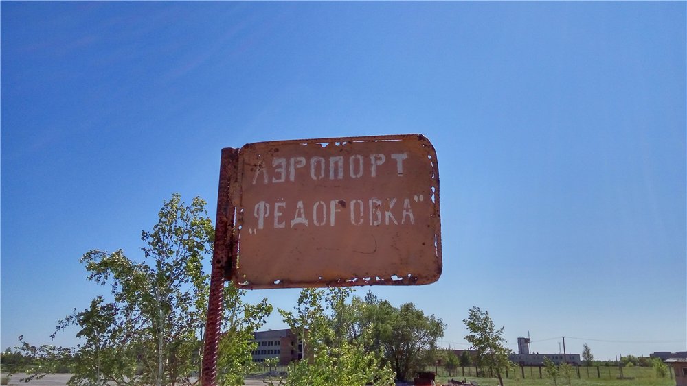 Заброшенный аэропорт &quot;Омск-Фёдоровка&quot;