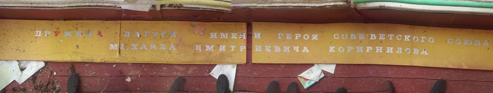 Заброшенный лагерь "Бережок"